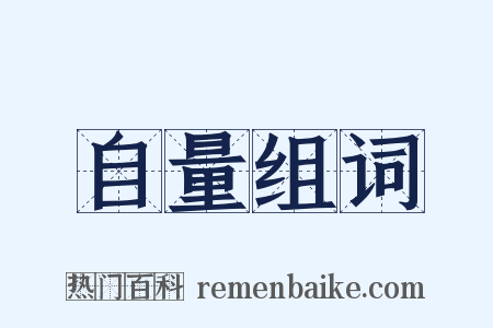 自量组词是什么意思的图片